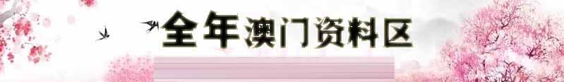 新澳时彩资料